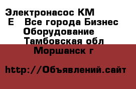 Электронасос КМ 100-80-170Е - Все города Бизнес » Оборудование   . Тамбовская обл.,Моршанск г.